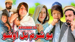 Yo Sharam Bal Jor Sho // Khwakhi Engor Ghobal Season 2 Episode 73 By Charsadda Vines 2024 #trending