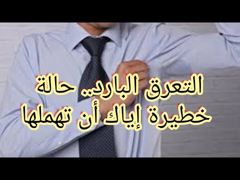 فيديو: من هو العرق البارد؟