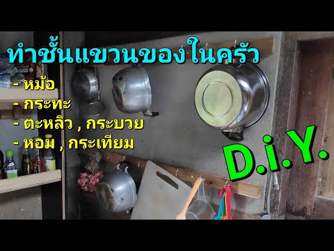 วีดีโอ: DIY เพดานแขวนในครัว
