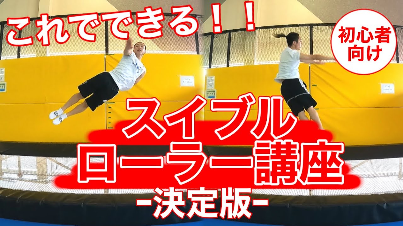 【トランポリン講座】初心者がつまづきやすいスイブルとローラーのポイントを解説！【初心者向け】