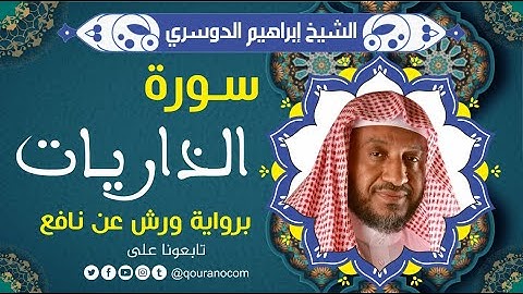 سورة الذاريات لفضيلة الشيخ إبراهيم الدوسري 💚 برواية ورش عن نافع