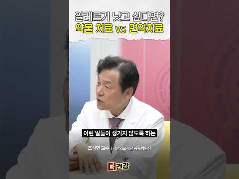 알레르기 치료 어떻게 해야할까? #알레르기치료