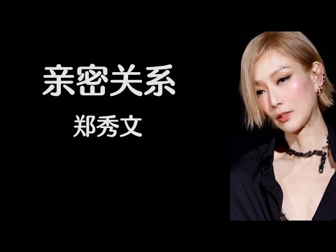 亲密关系 郑秀文 高音质歌词版