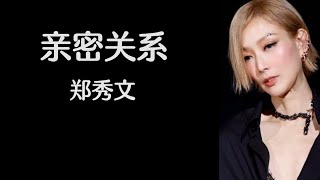 《亲密关系》 郑秀文 【高音质歌词版】