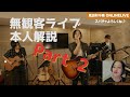 【本人解説パート2】見田村千晴LIVE TOUR 2020「歪だって抱きしめて」〜Band Set〜<ONLINE LIVE>