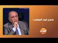 تعليق يوسف زيدان على منهج ضياء العوضي: مش هو لوحده المنهج ده موجود في الغرب من سنوات والناس
