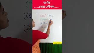 বর্গের ম্যাজিক  #shorts #reels #mathstricks #education #learning