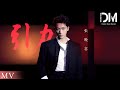 MV 引力 張晚意 動態歌詞 MV 引力 張晚意 動態歌詞