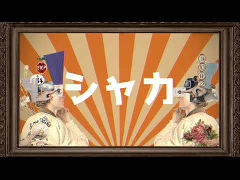 【ニコカラ】 シャカ / Tonbi 【Offvocal】