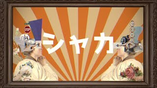 ニコカラ シャカ Tonbi Offvocal