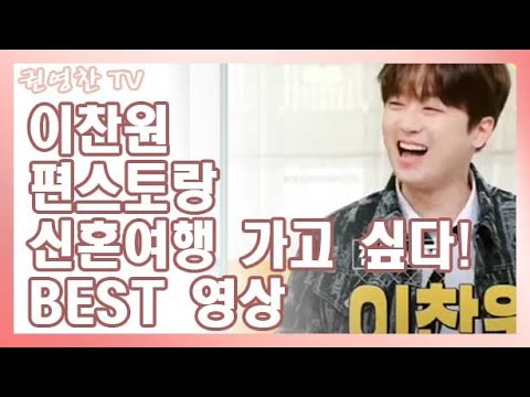 [이찬원 편스토랑 명대사 BEST5 신혼여행 가고 싶다| 명장면 리액션 모음 영상]