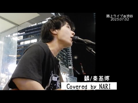 【NARI】鱗/秦基博 路上ライブ 弾き語り【カバー】歌詞付き