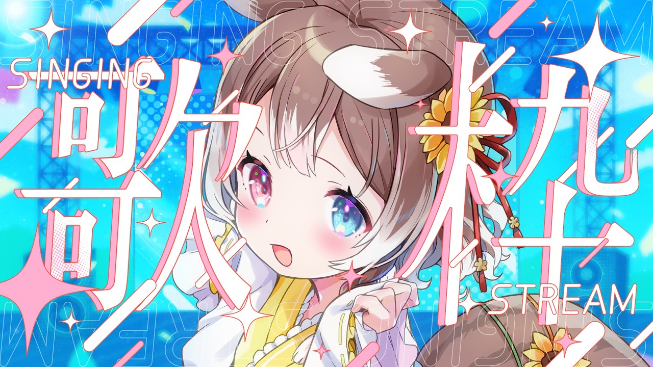 【歌枠】1曲聴いていきませんか?アニソン多め|気ままに歌います #vtuber #個人勢vtuber #森神りぃしゅ