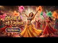 Holi SpecialSongs 2026 DJ Mix | Bollywood Non-stop Festive Beats #holi #songs #music #DJRemix Mp3 Song