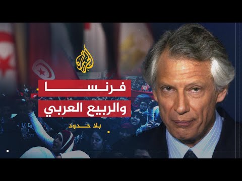 بلا حدود مستقبل علاقة فرنسا بالعالم العربي في ظل الثورات العربية مع دومينيك دوفيلبان