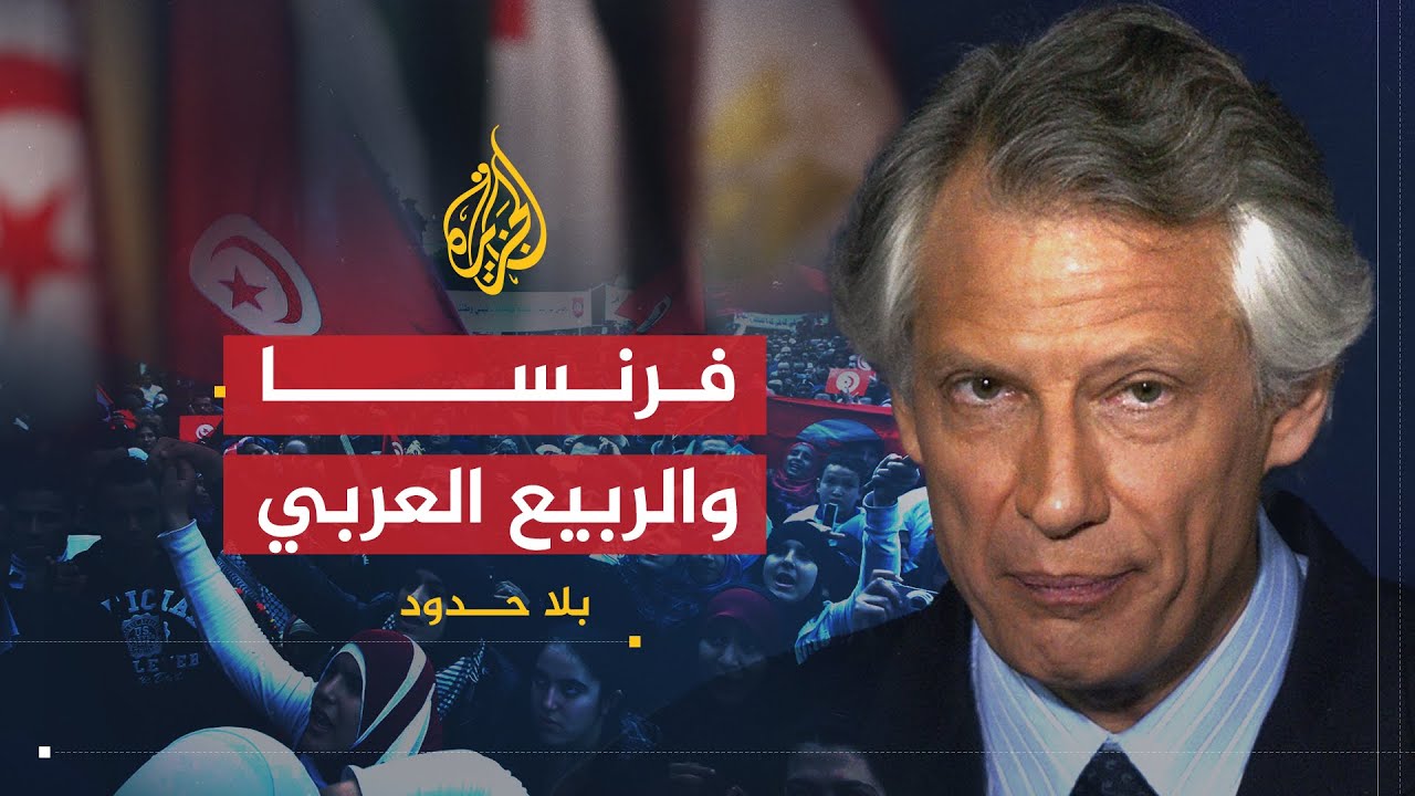 بلا حدود | مستقبل علاقة فرنسا بالعالم العربي في ظل الثورات العربية مع دومينيك دوفيلبان
