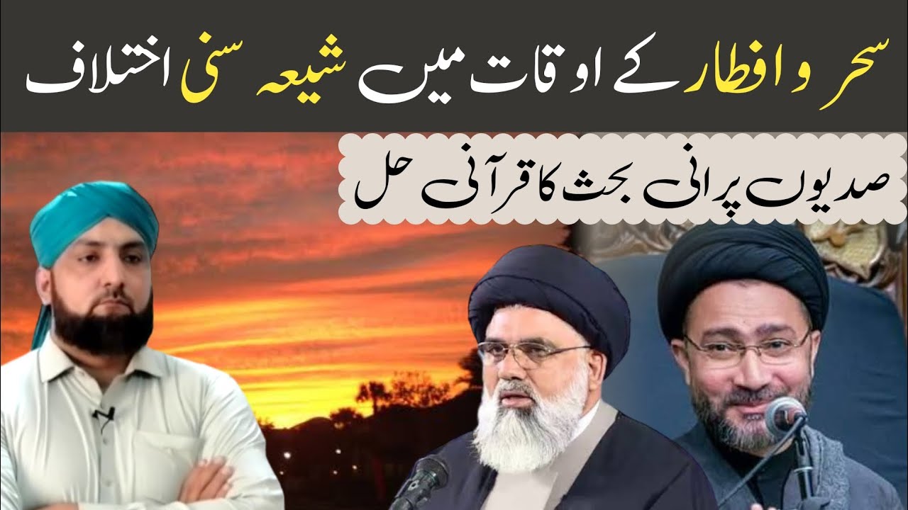 Sehr o Iftar Ka Sunni Waqt VS Shia Waqt | Quran Ki Ayaat Mein Iftar Ka Durust Waqt | Ramzan Special