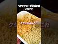 ペヤングで一番旨い味!? #ブチギレ氏原 #サカモト #レビュー
