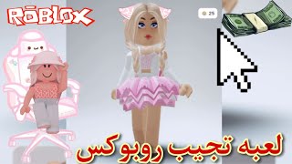 لعبت ماب بتعطي روبوكس هل عطتني روبوكس بدون فلوس  💸😯