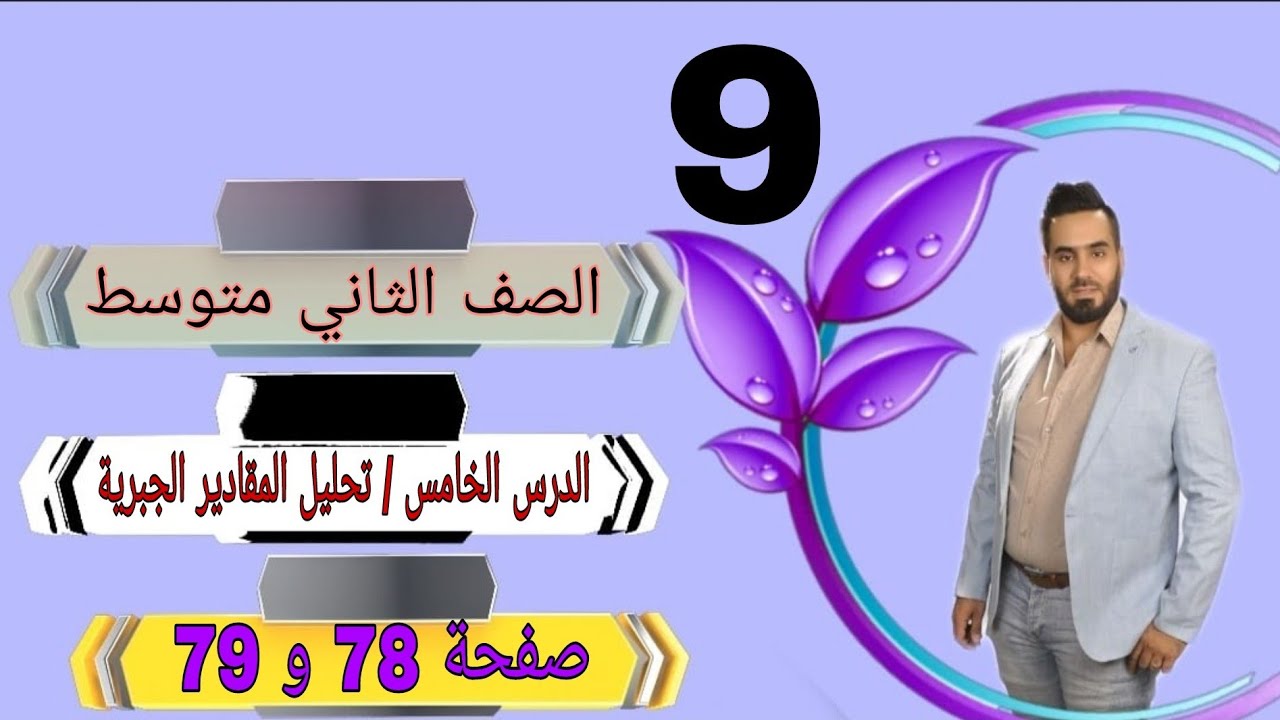 الصف الثاني متوسط المحاضرة 9 الدرس الخامس تحليل المقادير الجبرية صفحة 78 و 79 @ياسرحسن