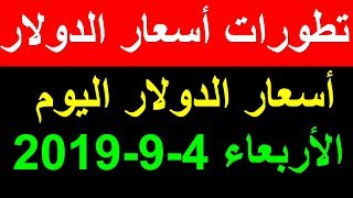 سعر الدولار اليوم الاربعاء ٢٠١٩ ٩ ١١