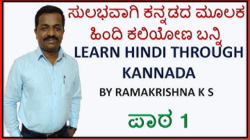 ಪಾಠ -01  Learn Hindi through Kannada Part -01- ಕನ್ನಡದ ಮೂಲಕ ಹಿಂದಿ ಕಲಿಯೋಣ ಬನ್ನಿ - By, Ramakrishna K S