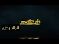 اللواء وليد السيسي وقد كان الرائد بطه 