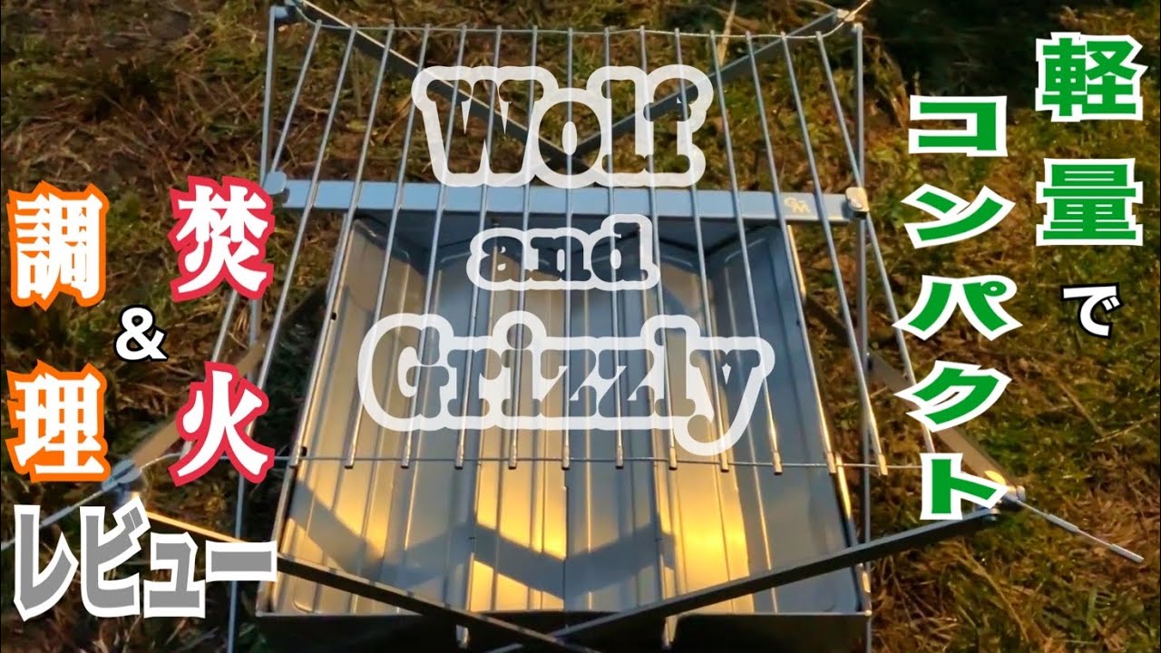 直火感覚の無骨さ！海外から届いた最新軽量焚き火台／Wolf and Grizzly（ウルフアンドグリズリー） FIRE SAFE（ファイヤーセーフ）／Grill M1（グリルM1）