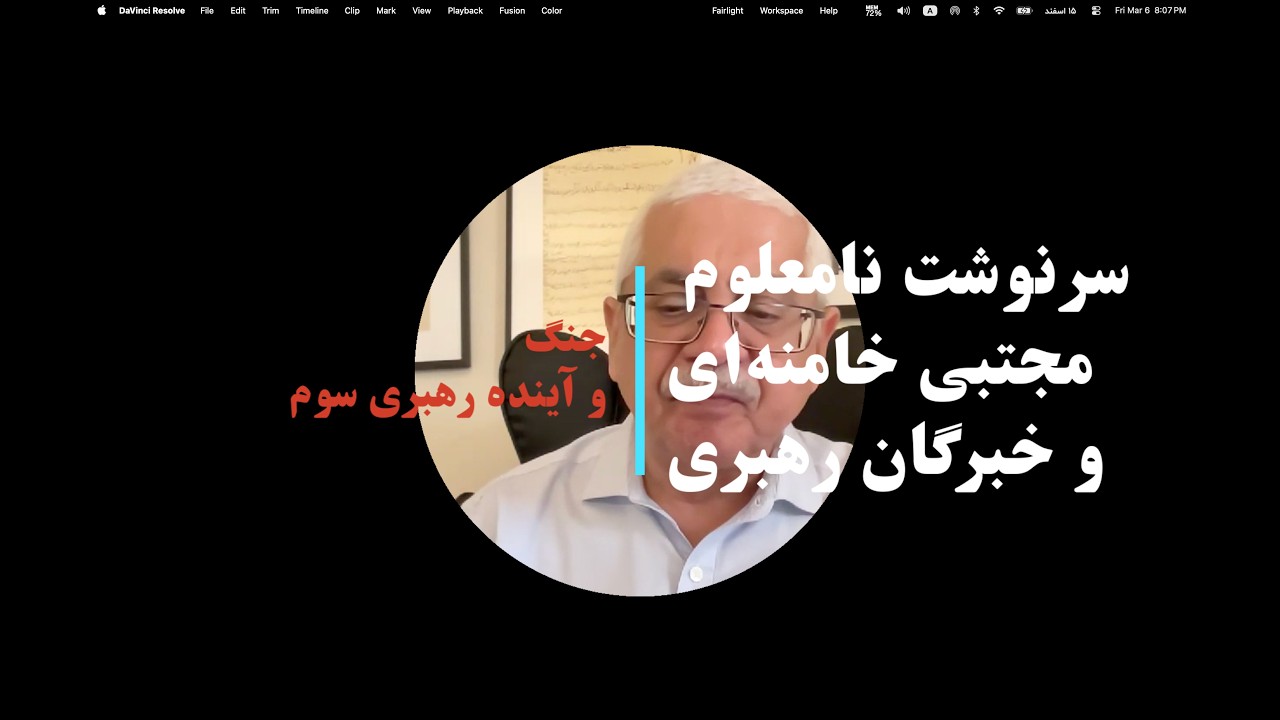 هفتمین روز جنگ: جنگ و آینده رهبری سوم، سرنوشت نامعلوم مجتبی خامنه‌ای و خبرگان رهبری (۲۰ دقیقه)