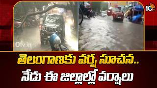 IMD Issues Rain Alert For Telangana | తెలంగాణకు వర్ష సూచన.. నేడు ఈ జిల్లాల్లో వర్షాలు | 10TV