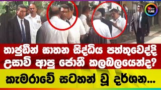 තාජුඩීන් ඝාතන සිද්ධිය පත්තුවෙද්දි උසාවි ආපු ජොනී කලබලයෙන්ද? කැමරාවේ සටහන් වූ දර්ශන...