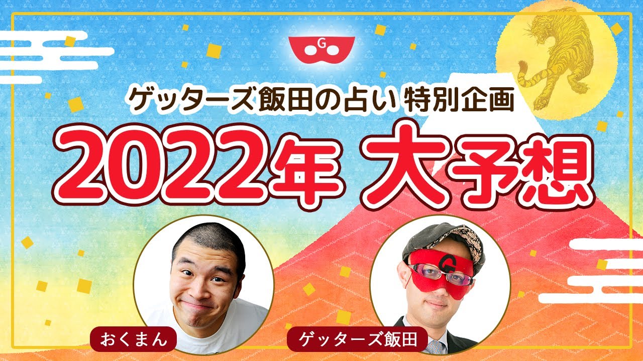 ゲッターズ飯田が22年を大予想 22年は 新しい風 変化に敏感 に ゲッターズ飯田公式占いサイト 無料占いあり