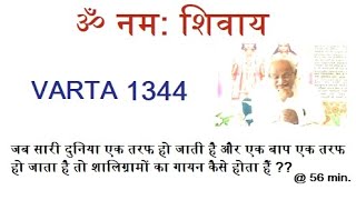 शालिग्रामो का गायन कैसे होता हैं Varta 1344 @56min.