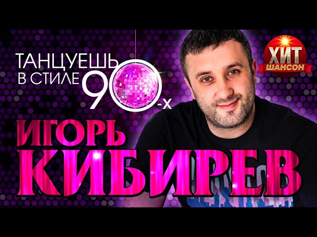 Игорь Кибирев - Танцуешь В Стиле 90-х