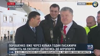 «Пьяный» Порошенко на открытии аэроэкспресса