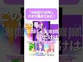 「AMBITION!」小ネタ集めてみた!【アイカツアカデミー!】