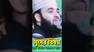 সুদ খেলে নামাজ হবে waz banglawaznew islam_diner_poth