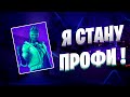 Мой Путь В Киберспорт | Часть 4