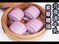 北海道牛奶紫薯饅頭,吃了少女心大爆發!?Hokkaido Milk Purple Potato Chinese  Steamed Buns easy recipe