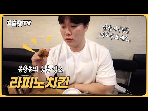 공항동의 숨은 명소! 라피노치킨에 다녀왔습니다 | 꼬슐랭