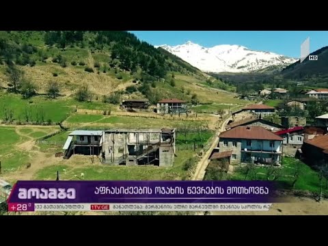 აფრასიძეების ოჯახის წევრების მოთხოვნა