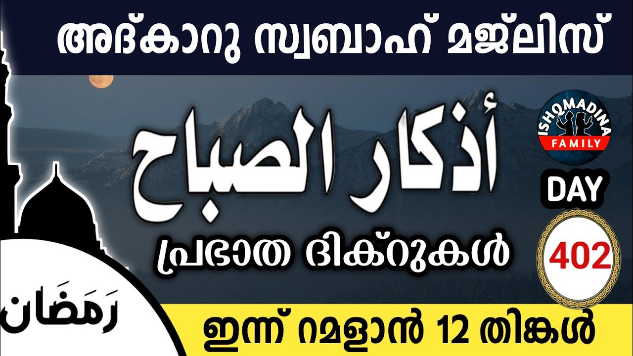 ഇന്ന് റമളാൻ 12 തിങ്കൾ ഇന്നത്തെ അദ്‌കാറുസ്വബാഹ് മജ്‌ലിസ്Adkar swabah majlis ishqmadina live monday 