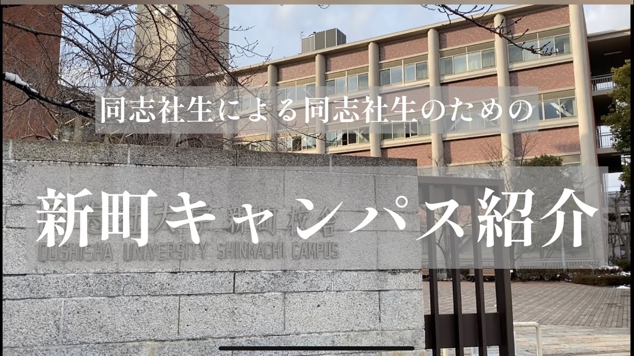 同志社 大学 新町 キャンパス