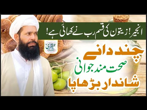 Anjeer Zaiton Ki Qasam Rab Nay Khaye Hay Chand Danay Sehat Mand Jawani |  fig and olive oil benefits