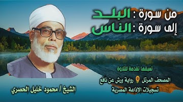 الشيخ محمود خليل الحصري | من سورة البلد حتى ختام سورة الناس | المصحف المرتل برواية ورش عن نافع