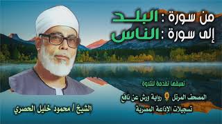 الشيخ محمود خليل الحصري | من سورة البلد حتى ختام سورة الناس | المصحف المرتل برواية ورش عن نافع
