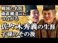 孫が医者ってホント?佐々木秀義の生涯 子孫のその後【鎌倉殿の13人】