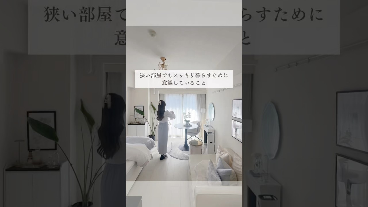 狭い部屋でもスッキリ暮らすために意識していること #1k #ひとり暮らし