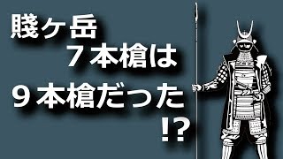 『賤ヶ岳７本槍』見参、じつは９本槍だった！？