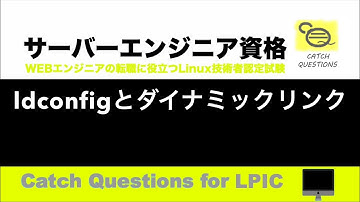 ldconfigとダイナミックリンク - 動的リンクと静的リンクの違いとその設定方法 |【サーバー技術者認定資格】macOSのターミナル環境でLinuxのOS操作を学習しLPIC資格の勉強と試験対策に